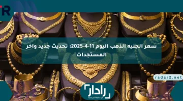 سعر الجنيه الذهب اليوم 11-4-2025: تحديث جديد وآخر المستجدات